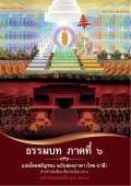 ธรรมบท ภาคที่ 6 สองภาษา